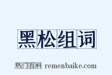 黑松组词是什么意思的图片